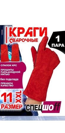 Краги сварщика спилковые 5-ти палые цвет красный 